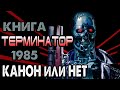 Книга Терминатор 1985 - канон или нет [ОБЪЕКТ] новелизация TheTerminator