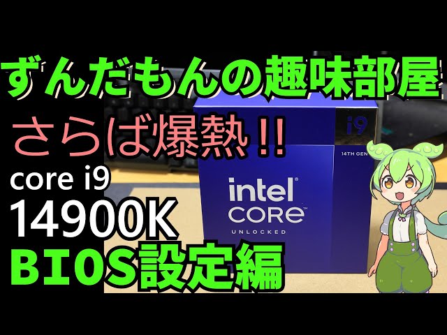爆熱よさらば！Intel core i9-14900K BIOS設定 - YouTube