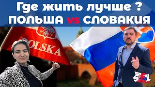 Где жить лучше? ПОЛЬША vs СЛОВАКИЯ