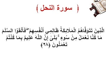 سورة النحل الأية 28