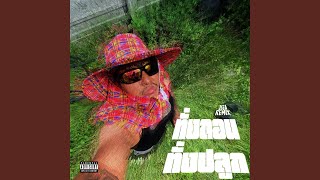 ทั้งถอนทั้งปลูก รีมิกซ์