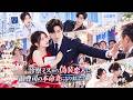 実習生は4年間昏睡する母を救うため、冷酷な財閥と契約結婚!だが彼は実は一目惚れしており、そそっかしい彼女を結婚後ずっと宝物のように甘やかし、何があっても守り抜き誰より大切に一生ずっと深く愛し続けた!