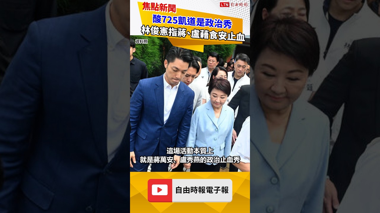 酸725凱道是政治秀 林俊憲指蔣萬安、盧秀燕藉食安止血 酸725凱道是政治秀 林俊憲指蔣萬安、盧秀燕藉食安止血