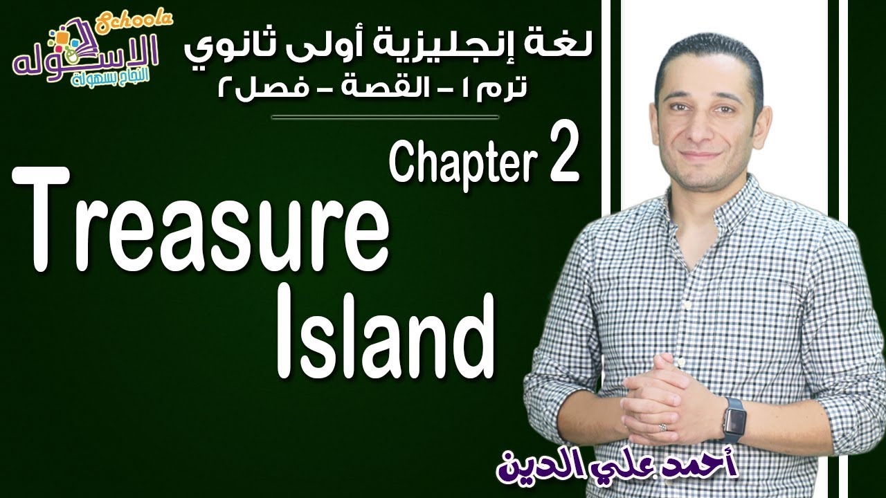 لغة إنجليزية أولى ثانوي 2019| Treasure Island | تيرم1 -قصة- فصل 2 | الاسكوله