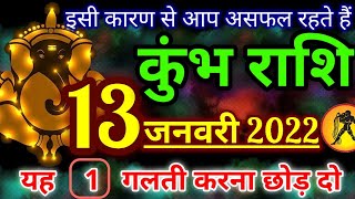 कुंभ राशि 13 जनवरी 2022 का राशिफल / Kumbh rashi 13 january 2022 / Aquarius horoscope today