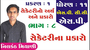std 11 S.P. ch 1 (સેક્રેટરીનો અર્થ અને પ્રકારો) ભાગ 8 || std 11 એસ.પી. ch 1 |  By: Nilkanth Miyani