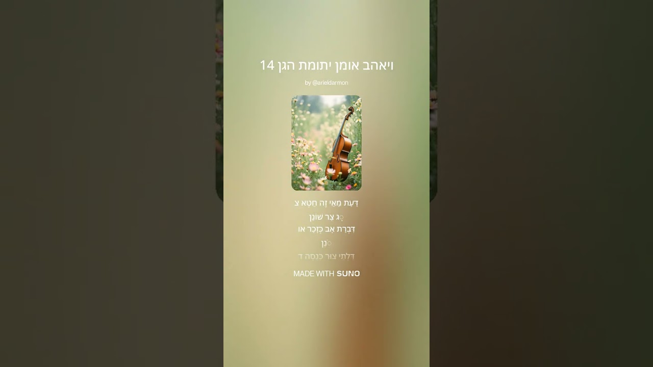 ♂ ויאהב אומן יתומת הגן v.14 Vaye'ehav Omen Yetomat Hegen