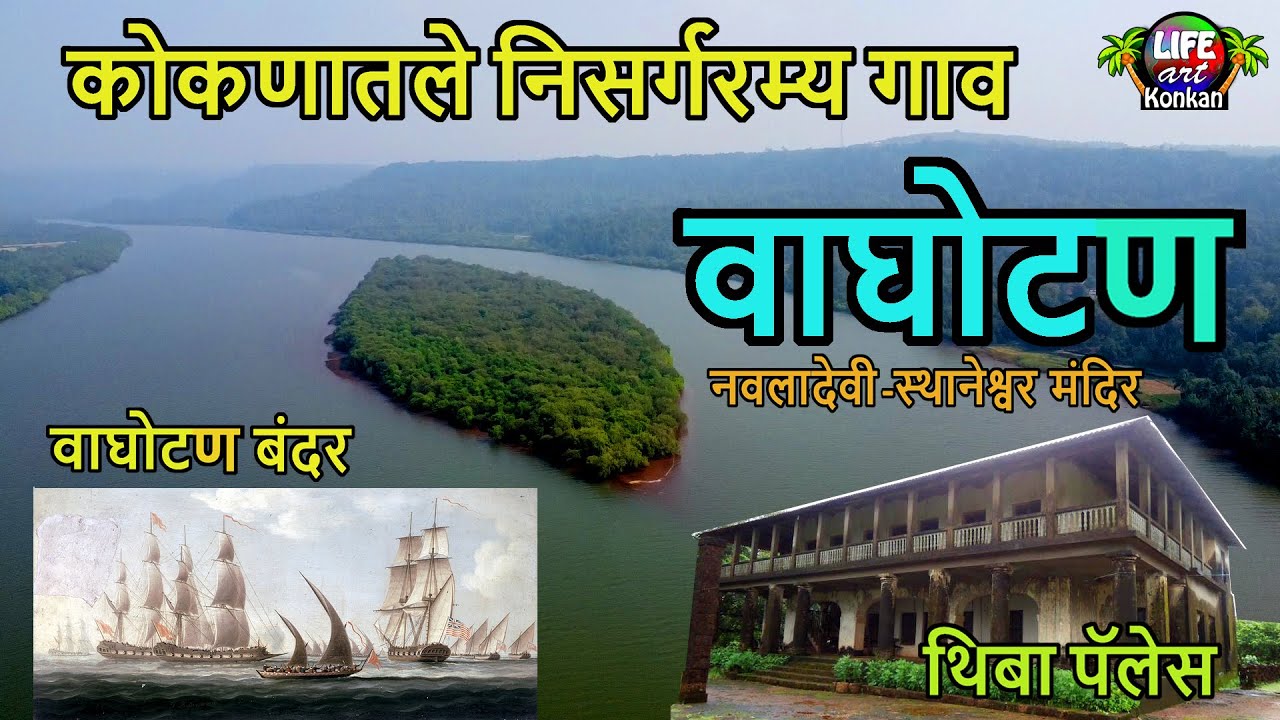 कोकणातले निसर्गरम्य वाघोटण गाव,नवलादेवी-स्थानेश्वर मंदिर,बंदर आणि थिबा पॅलेस,देवगड,सिंधुदुर्ग,कोकण