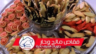 مملحات فقاص مالح او قريشلات بعجين واحد واشكال ونكهات متنوعة الشيف نادية  | recette Fekkas salé