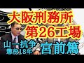 大阪刑務所 第26工場 山一抗争 懲役18年 宮前篤