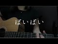 ばいばい / chuna 【オリジナル曲】