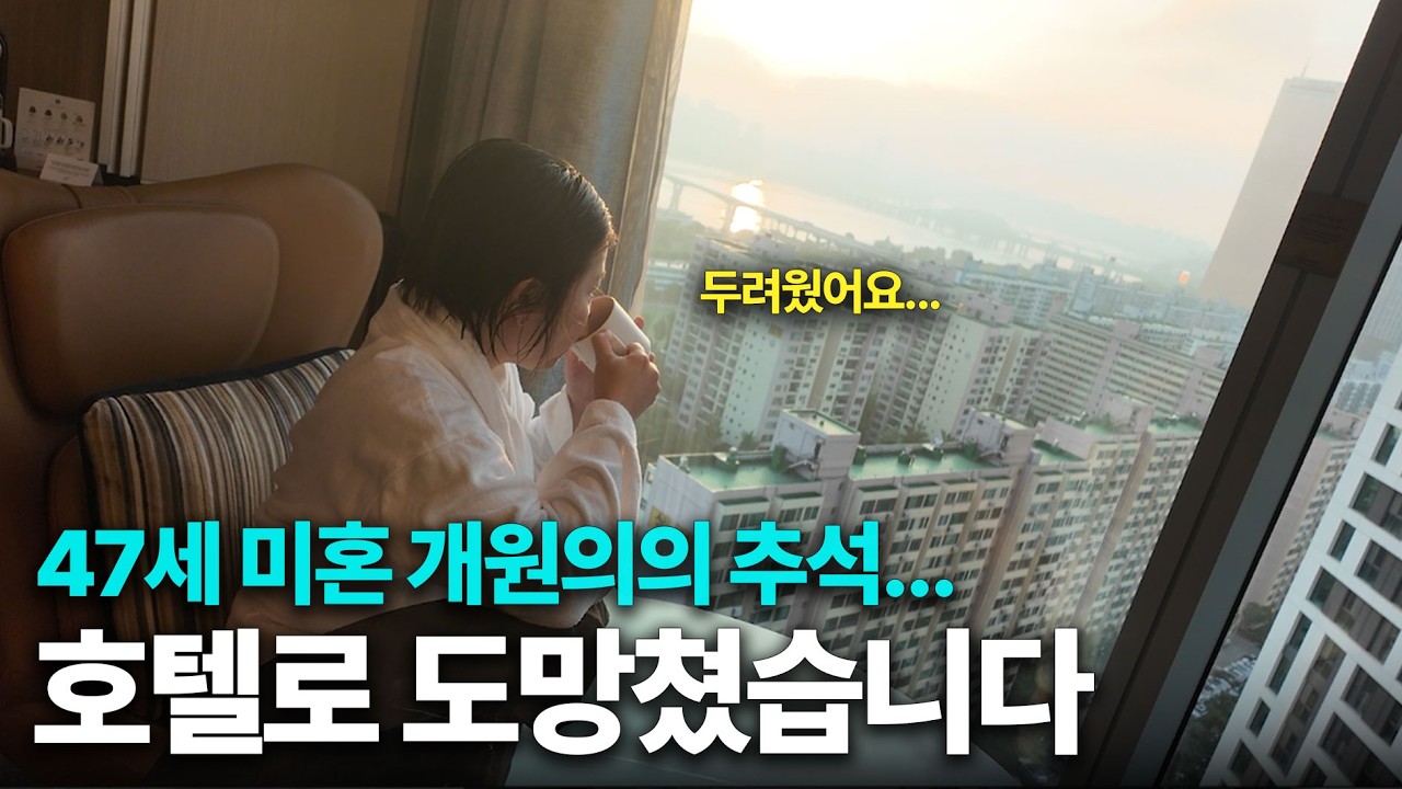“두려웠어요…” 혼자 호텔로 도망쳐보니 알게 된 것 | 혼자 사는 40대 병원장의 연휴