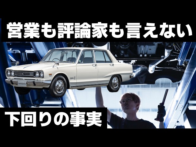What neither salespeople nor critics can say] Nissan Skyline