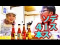 最後にデスソース4本を飲むのはくまみき?デカキン?決着のサガスハウス!【デカとも第5回の⑤】
