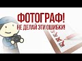 Ошибки начинающего фотографа и как их избежать |  Фотоазбука