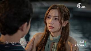 โทษฐานที่รักเธอ EP.4 คืนนี้ 20.30 น.  | 3Plus