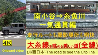 大糸線(JR西日本)を眺める美しい道◆一気通貫◆南小谷駅～糸魚川駅◆／信州～糸魚川ドライブ旅行／4K車載動画／Road from Minami-Otari St. to Itoigawa St.