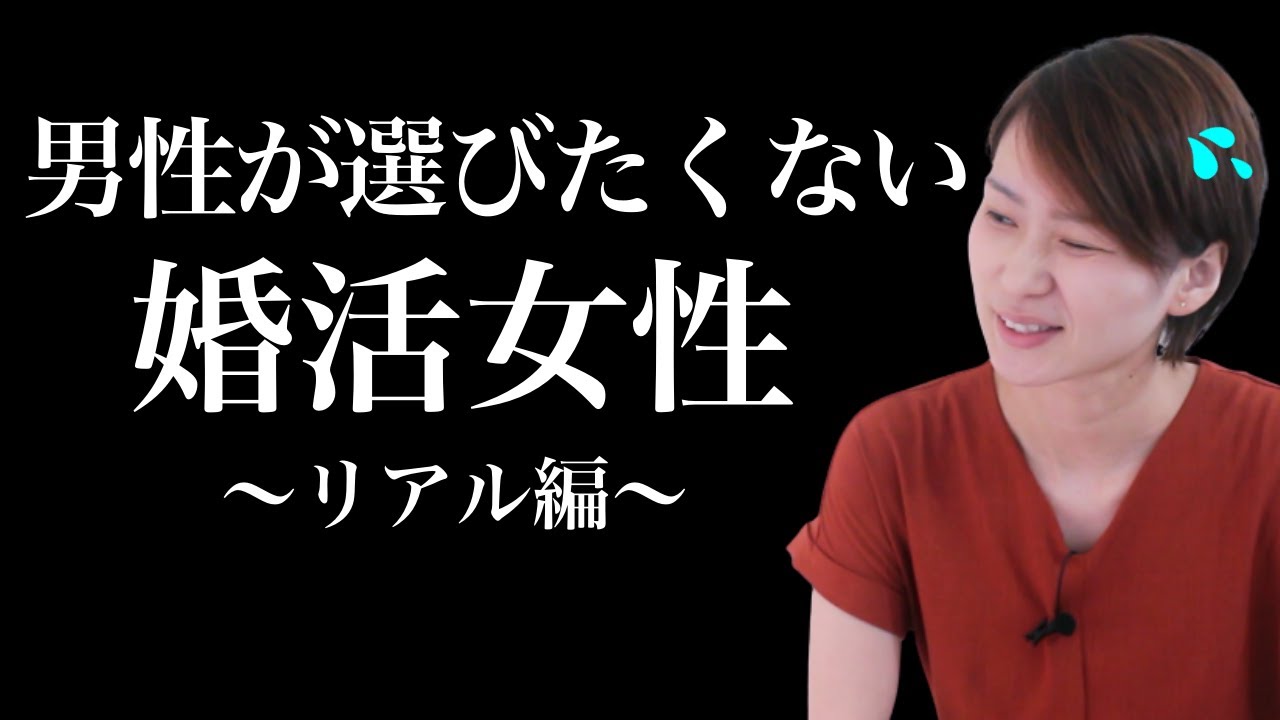 男性に選ばれない不人気な女性2選！ YouTube