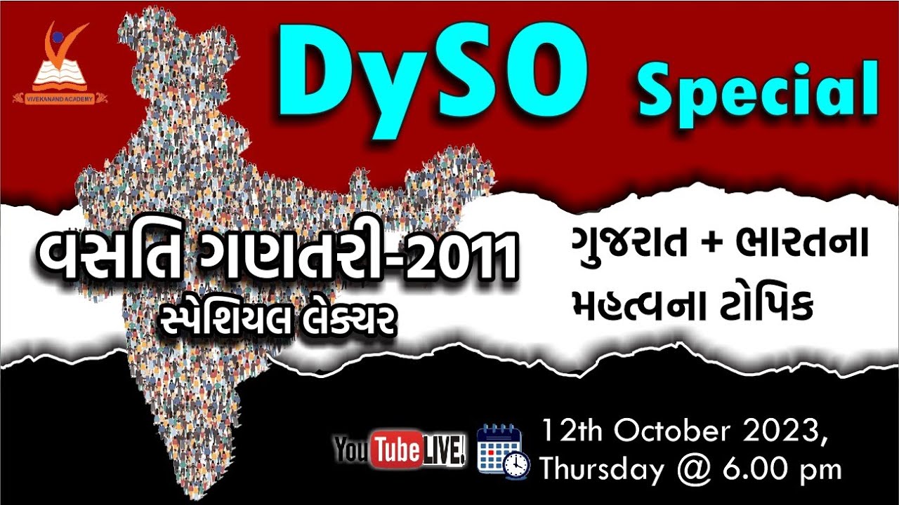 વસતિ  ગણતરી - 2011 ની સંપૂર્ણ માહિતી  ફક્ત એક જ  લેકચર ... DYSO Special  આ વખત 3-4 માર્ક પાક્કા.....