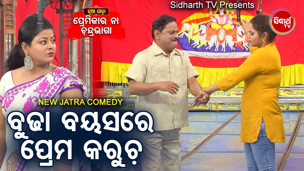 New Jatra Cmedy - Budha Bayasa Re Prema Karucha ବୁଢ଼ା ବୟସରେ ପ୍ରେମ କରୁଚ | Tulasi Gananatya | ODIA DCD