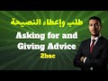 شرح هربااان لدرس: (طلب و إعطاء النصيحة) Asking for and Giving advice