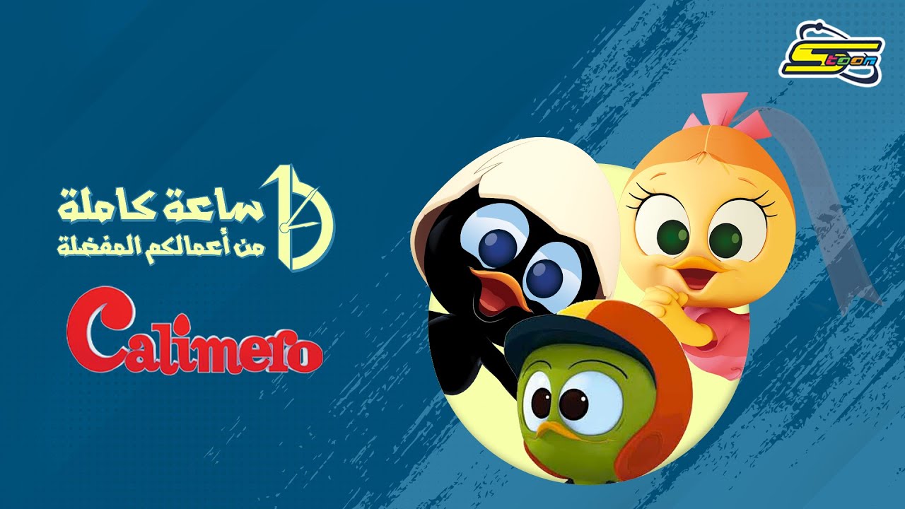 ساعة كاملة من أعمالكم المفضلة  - كاليميرو Calimero 🎩😍