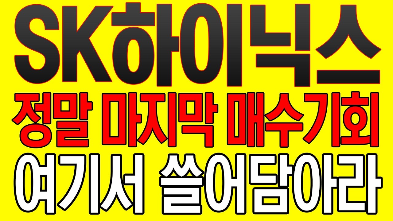 [SK하이닉스 주가전망] 정말 마지막 매수기회! 여기서 쓸어담아라!!