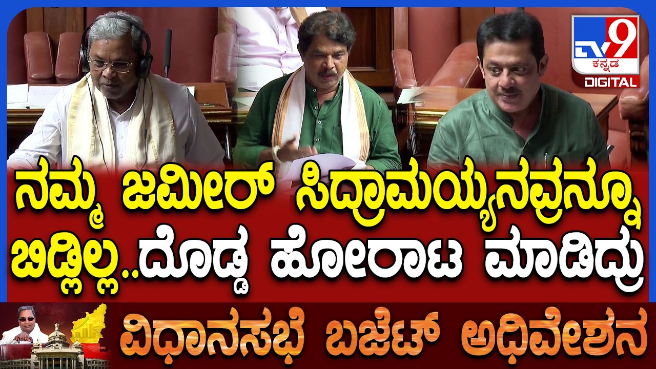 Budget Assembly: ಸಿದ್ರಾಮಯ್ಯನವ್ರ ಬಗ್ಗೆ ಮತಾಡ್ತಾ ಸಚಿವ ಜಮೀರ್​ನ ಎಳೆದು ತಂದಿದ್ದೇಕೆ ವಿಪಕ್ಷ ನಾಯಕ ಅಶೋಕ್?|#TV9D