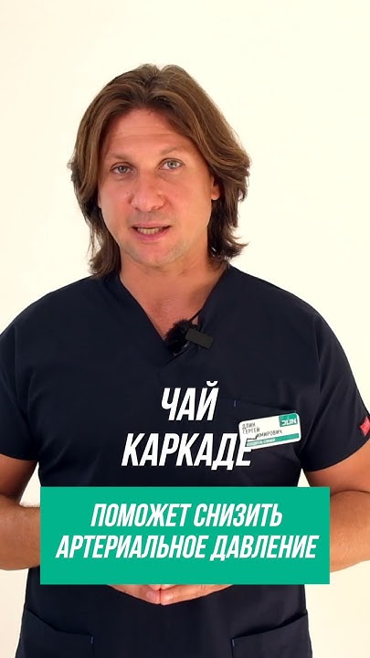 Этот напиток понижает высокое артериальное давление! #shorts - YouTube
