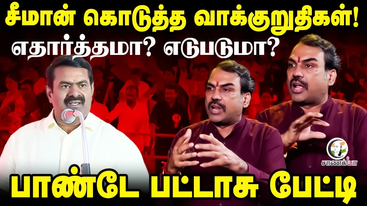 ⁣Rangaraj Pandey Interview at Seeman Election Promises | NTK | DMK | Stalin | Vilathikulam | TN Govt