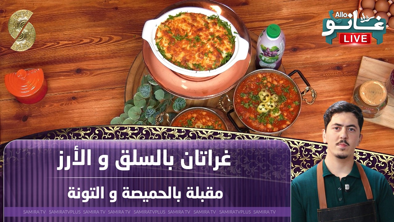 غانو لايف ل 9 مارس 2026 غراتان بالسلق و الارز