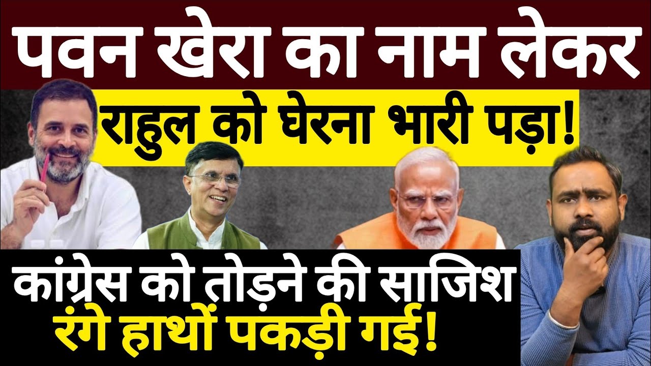 Pawan Khera का नाम लेकर Rahul Gandhi को घेरना भारी पड़ा! Congress | Swapnil Srivastava