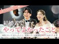 【永久保存版🕊️💍】結婚式やって良かった事/卒花だから分かる後悔🤦🏻♀️/新郎新婦でできる花嫁美容🪄…etc