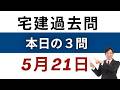 【毎日3問】宅建過去問チャレンジ！5月21日版｜本試験レベルで合格力アップ【レトス小野】