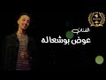 عوض بوشعاله 2023 لنا كم مارينا بعضنا عوض بوشعاله 2023 لنا كم مارينا بعضنا