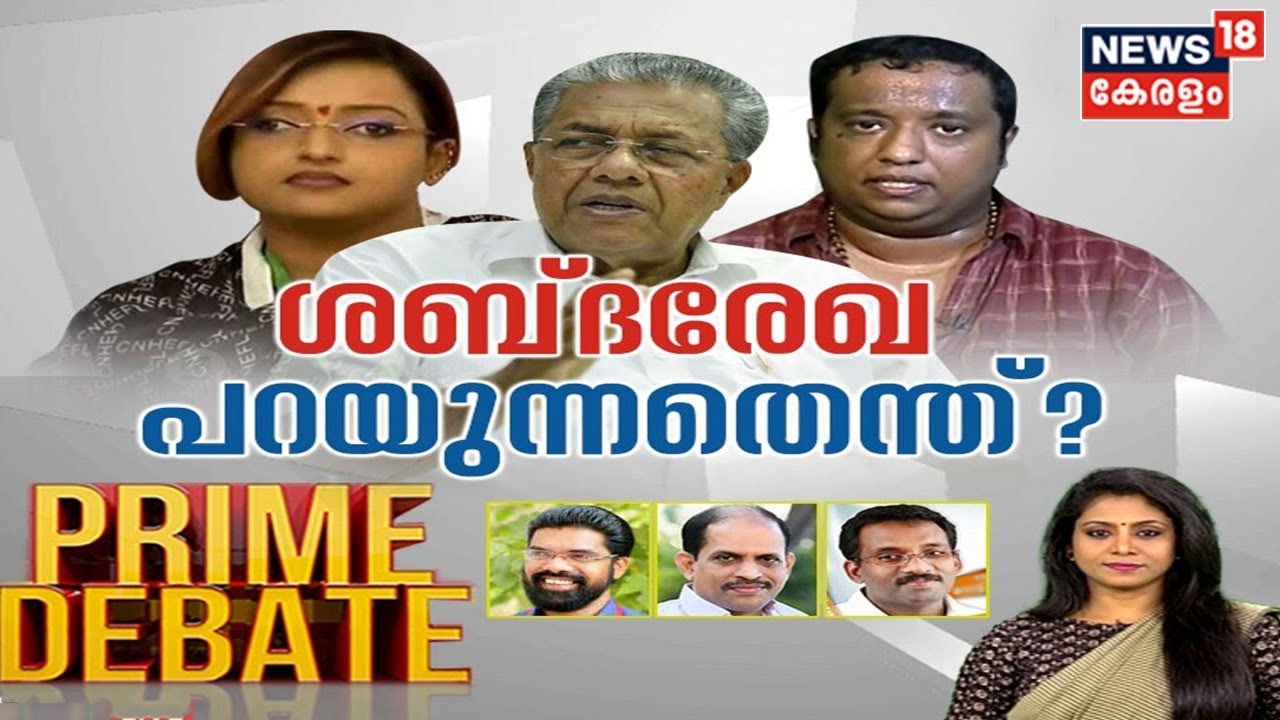 Prime Debate LIVE | ശബ്‌ദരേഖ പറയുന്നതെന്ത്? | Swapna Suresh LIVE  | News18 Kerala LIVE