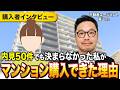 50件内見しても決められなかった私が、マンション購入した方法【住宅購入者インタビュー】