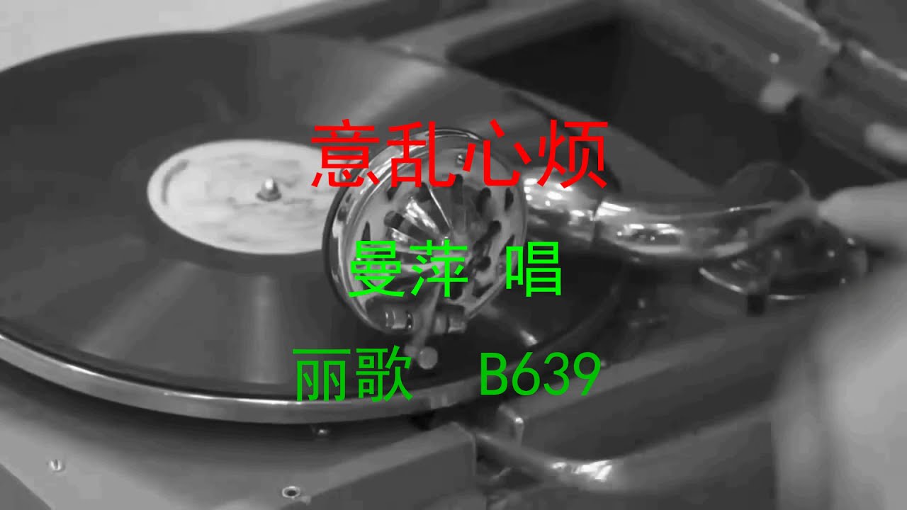 意乱心烦  -  曼萍唱