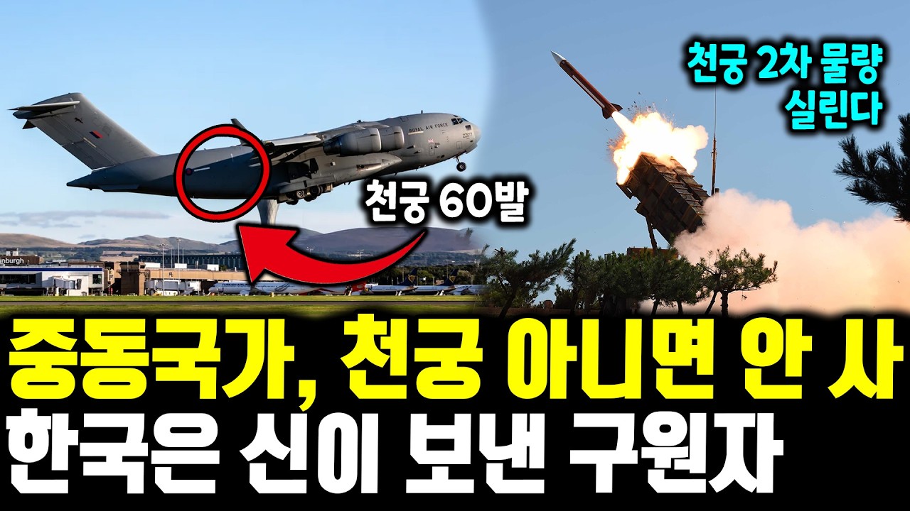 UAE가 4조 들고 빌기 시작했다 ㅣ UAE, 미사일 30발에 따블! 한국은 신이 보낸 구원자 ㅣ 이란 공습 0.1초 만에 삭제! 중동 부호들 