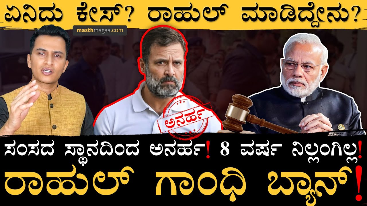 ರಾಹುಲ್‌ ಕಥೆ ಮುಂದೇನು? | Rahul Gandhi Disqualified | Defamation |Modi Surname, Loksabha MP |MasthMagaa