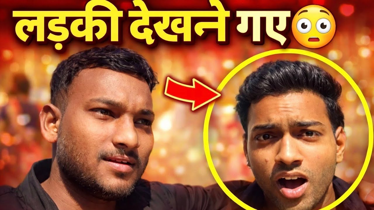दोस्त के लिए लड़की देखने गए… लेकिन जो हुआ वो shocking😱#shaadikibaat#indianwedding#desivlog
