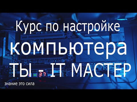 Как работает компьютер Курс обучения с нуля Настройка и оптимизация компьютера и ОС windows