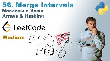 Merge Intervals | Решение на Python | LeetCode 56