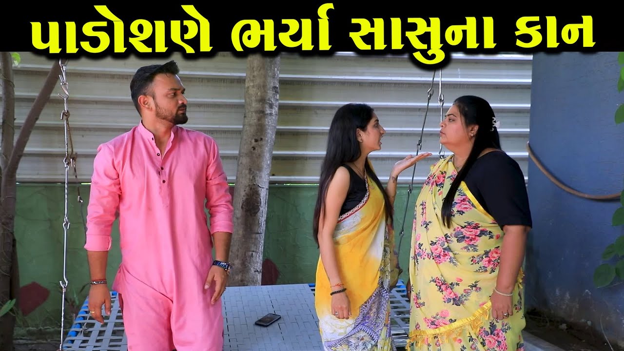 પાડોશણે સાસુના કાન ભર્યા   | Full Movie | Gujarati Short Film | Natak