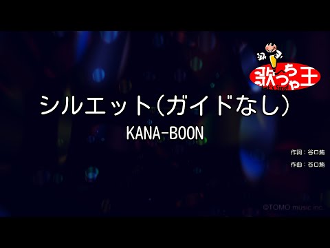ガイドなし シルエット KANA BOON カラオケ