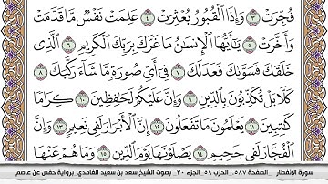 سورة الانفطار مكتوبة كاملة سعد الغامدي بدون اعلانات
