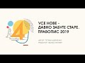 Історія українського правопису 😉📙 Частина 4