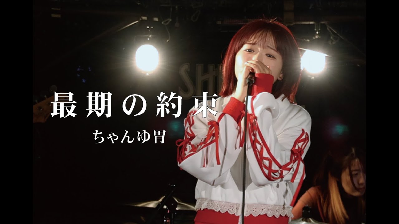 【日テレ「最期の授業」主題歌】最期の約束/ちゃんゆ胃(Live ver.) - YouTube
