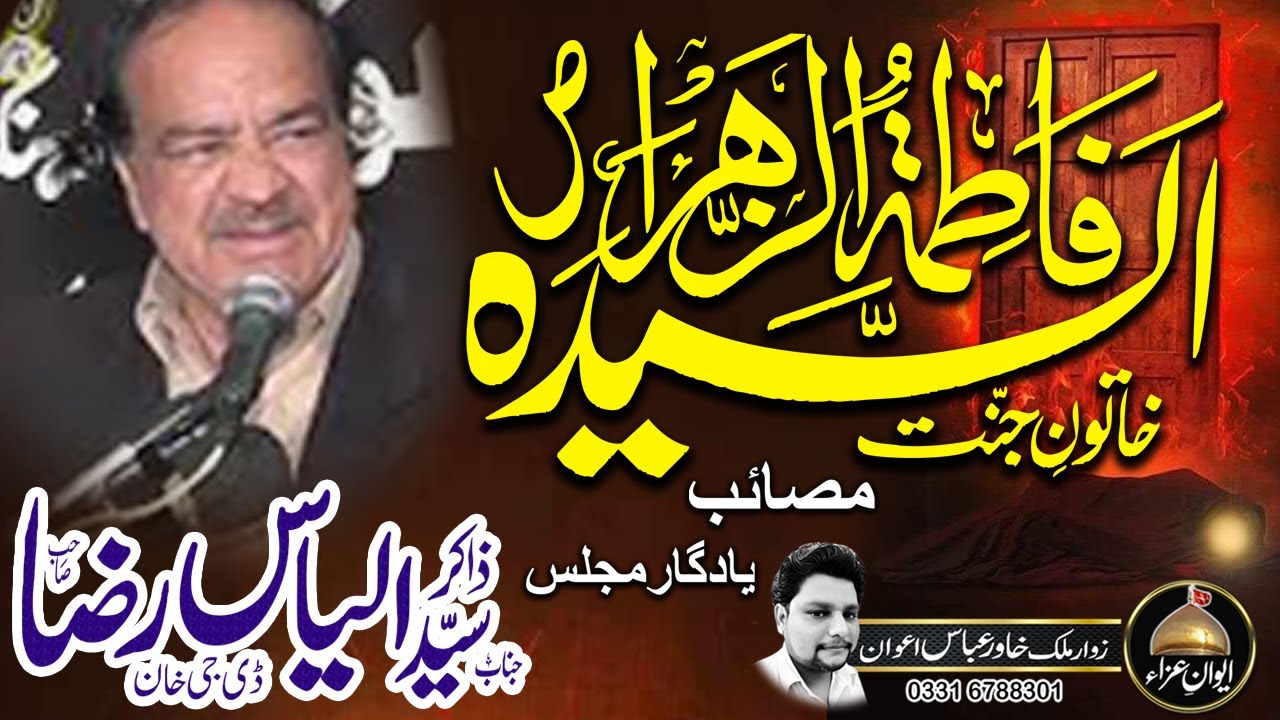 zakir Syed Ilyas Raza | Shahadat Bibi FATIMA(SA) | Awan e Aza