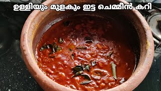 ഉള്ളിയും മുളകും ഇട്ട ചെമ്മീൻ കറി | Prawns Curry